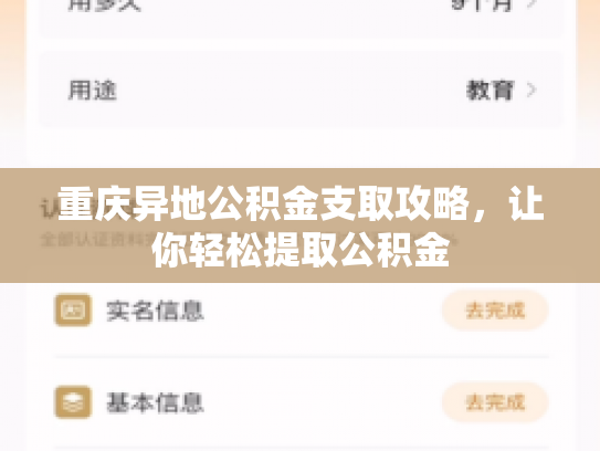 重庆异地公积金支取攻略，让你轻松提取公积金