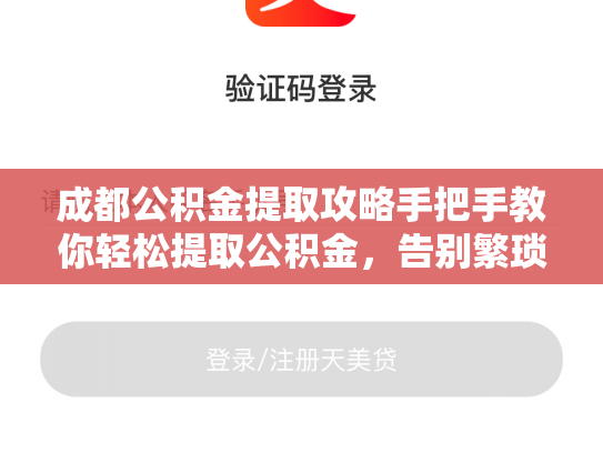 成都公积金提取攻略手把手教你轻松提取公积金，告别繁琐流程