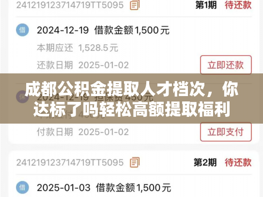成都公积金提取人才档次，你达标了吗轻松高额提取福利