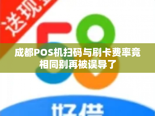成都POS机扫码与刷卡费率竟相同别再被误导了