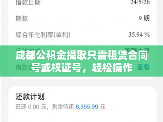 成都公积金提取只需租赁合同号或权证号，轻松操作