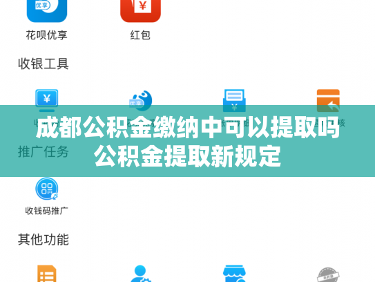 成都公积金缴纳中可以提取吗公积金提取新规定