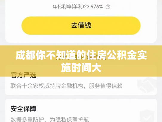 成都你不知道的住房公积金实施时间大