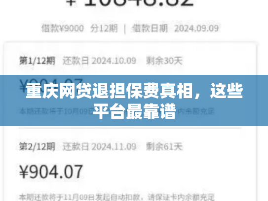 重庆网贷退担保费真相，这些平台最靠谱