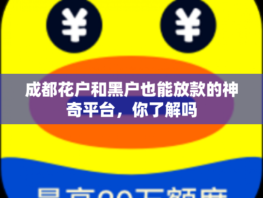 成都花户和黑户也能放款的神奇平台，你了解吗