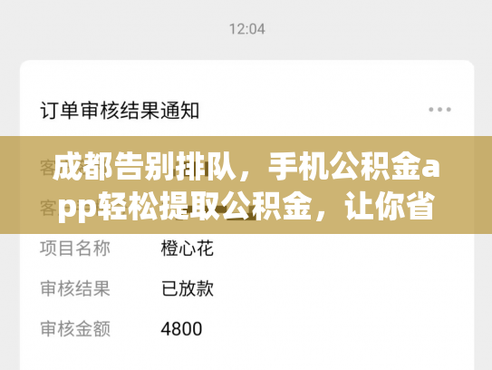 成都告别排队，手机公积金app轻松提取公积金，让你省时又省心