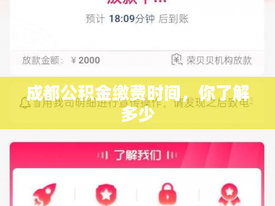 成都公积金缴费时间，你了解多少