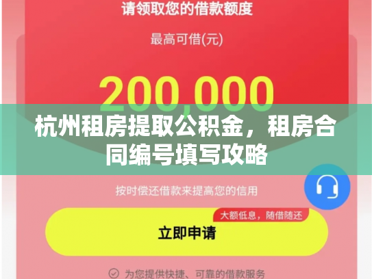 杭州租房提取公积金，租房合同编号填写攻略