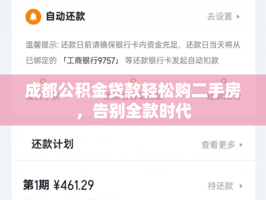 成都公积金贷款轻松购二手房，告别全款时代