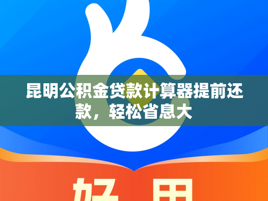 昆明公积金贷款计算器提前还款，轻松省息大