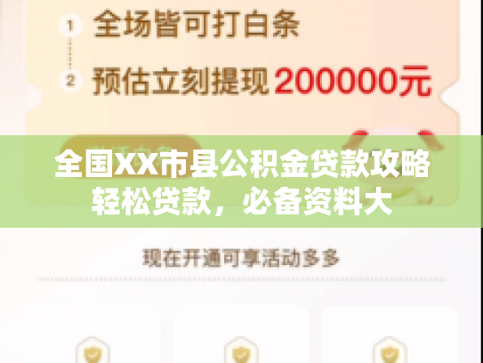 全国XX市县公积金贷款攻略轻松贷款，必备资料大