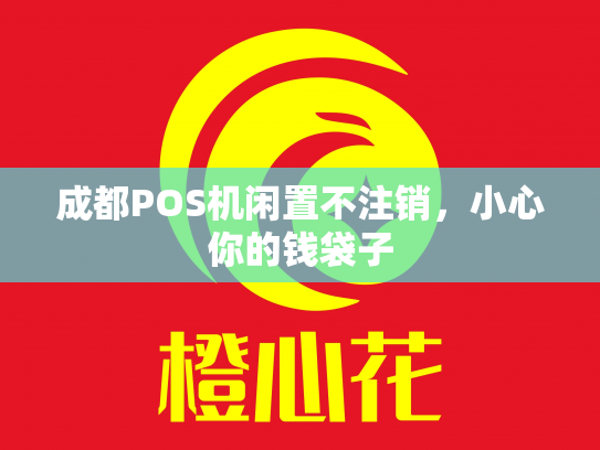 成都POS机闲置不注销，小心你的钱袋子
