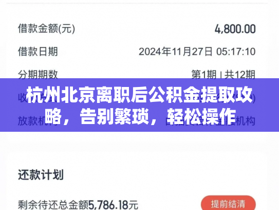 杭州北京离职后公积金提取攻略，告别繁琐，轻松操作