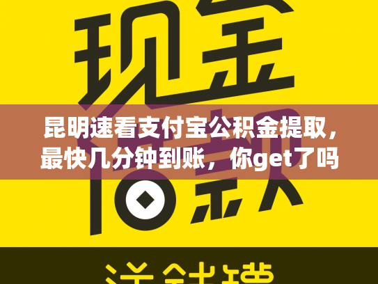 昆明速看支付宝公积金提取，最快几分钟到账，你get了吗