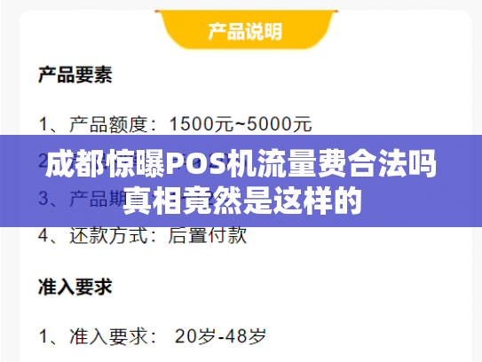 成都惊曝POS机流量费合法吗真相竟然是这样的