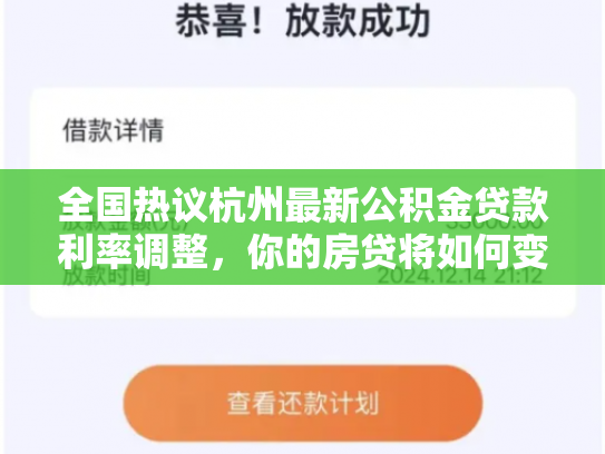 全国热议杭州最新公积金贷款利率调整，你的房贷将如何变化
