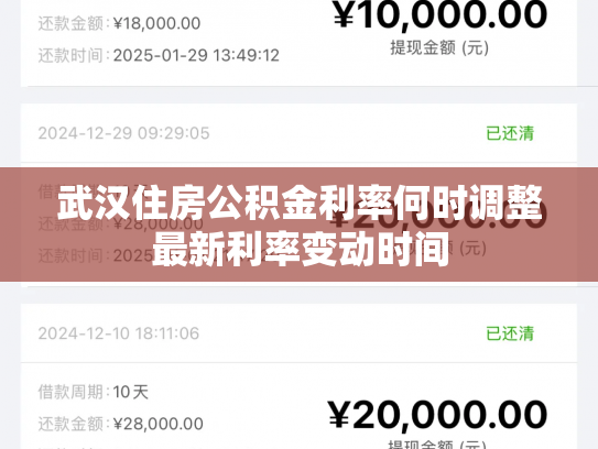 武汉住房公积金利率何时调整最新利率变动时间