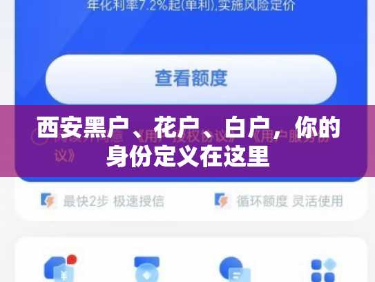 西安黑户、花户、白户，你的身份定义在这里