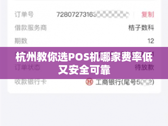 杭州教你选POS机哪家费率低又安全可靠