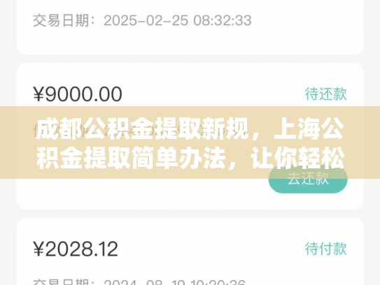 成都公积金提取新规，上海公积金提取简单办法，让你轻松提取公积金