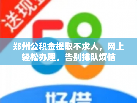 郑州公积金提取不求人，网上轻松办理，告别排队烦恼