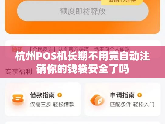 杭州POS机长期不用竟自动注销你的钱袋安全了吗