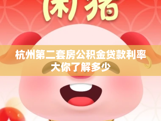 杭州第二套房公积金贷款利率大你了解多少