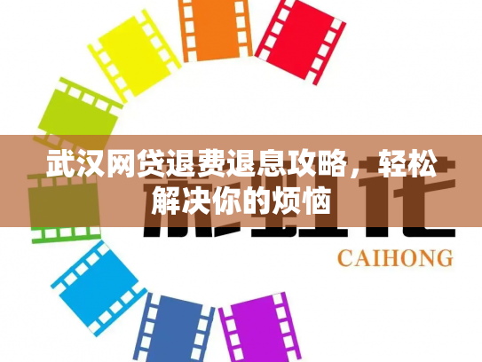 武汉网贷退费退息攻略，轻松解决你的烦恼