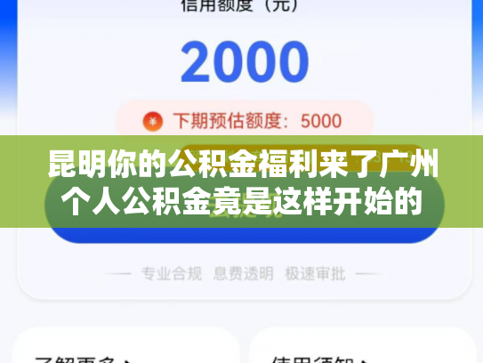 昆明你的公积金福利来了广州个人公积金竟是这样开始的