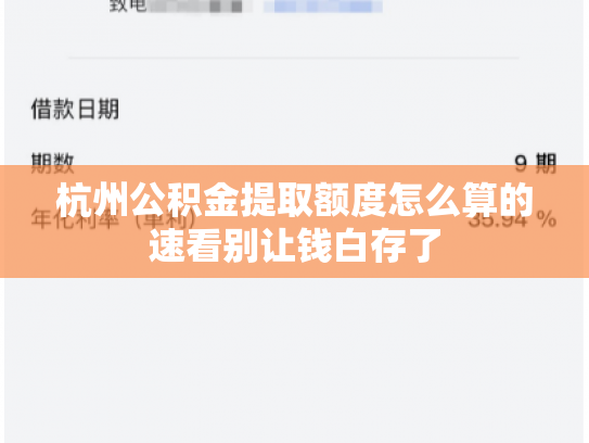 杭州公积金提取额度怎么算的速看别让钱白存了