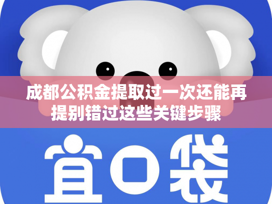 成都公积金提取过一次还能再提别错过这些关键步骤