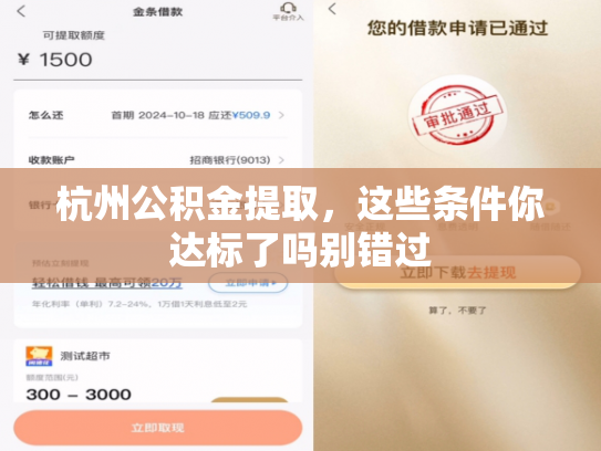 杭州公积金提取，这些条件你达标了吗别错过
