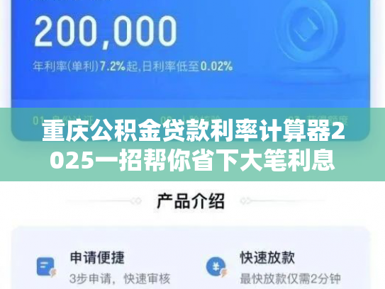 重庆公积金贷款利率计算器2025一招帮你省下大笔利息