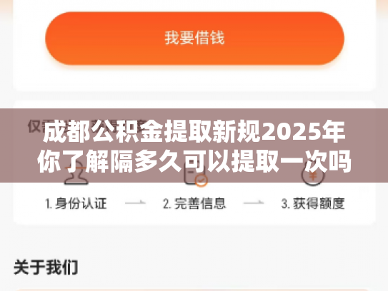 成都公积金提取新规2025年你了解隔多久可以提取一次吗