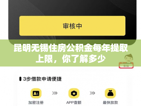 昆明无锡住房公积金每年提取上限，你了解多少