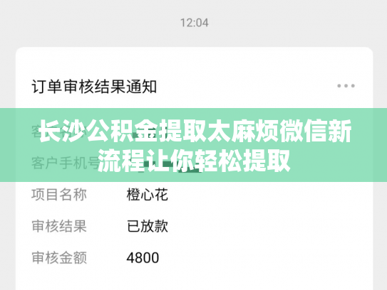长沙公积金提取太麻烦微信新流程让你轻松提取