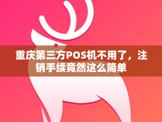 重庆第三方POS机不用了，注销手续竟然这么简单