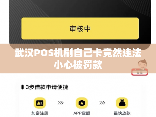 武汉POS机刷自己卡竟然违法小心被罚款