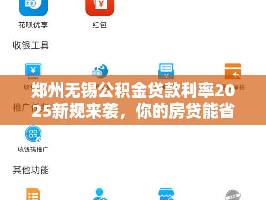郑州无锡公积金贷款利率2025新规来袭，你的房贷能省多少钱