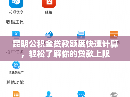 昆明公积金贷款额度快速计算，轻松了解你的贷款上限