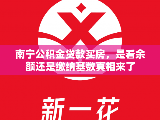 南宁公积金贷款买房，是看余额还是缴纳基数真相来了