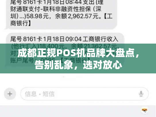 成都正规POS机品牌大盘点，告别乱象，选对放心