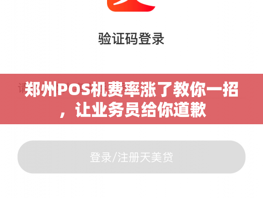 郑州POS机费率涨了教你一招，让业务员给你道歉