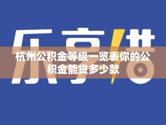 杭州公积金等级一览表你的公积金能贷多少款