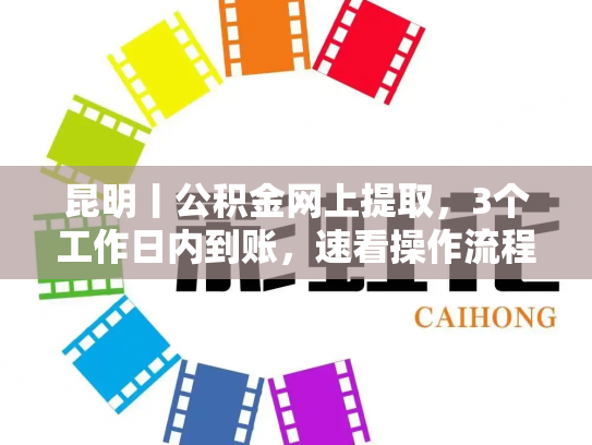 昆明丨公积金网上提取，3个工作日内到账，速看操作流程