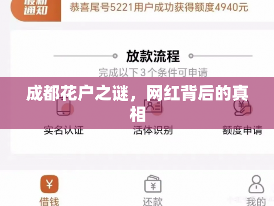 成都花户之谜，网红背后的真相