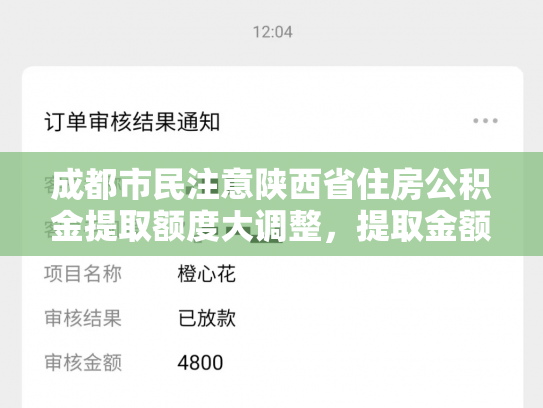 成都市民注意陕西省住房公积金提取额度大调整，提取金额翻倍