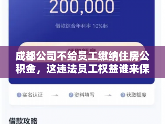 成都公司不给员工缴纳住房公积金，这违法员工权益谁来保障