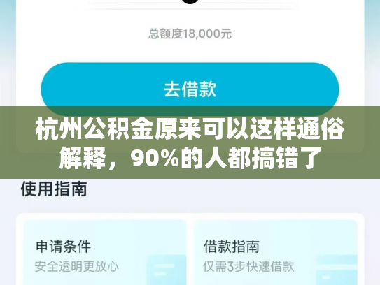 杭州公积金原来可以这样通俗解释，90%的人都搞错了