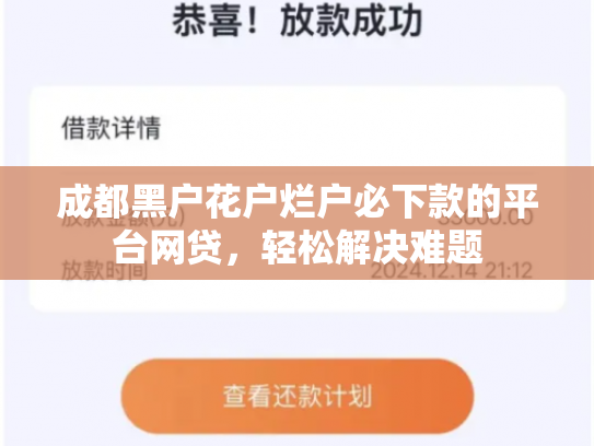 成都黑户花户烂户必下款的平台网贷，轻松解决难题